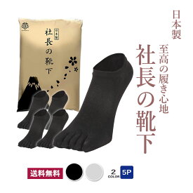 社長の靴下 5本指 スニーカー丈 メンズ 5足セット 日本産 靴下 ビジネスソックス 社長の靴下 高級 シルク綿 ガスシルケット 抗菌 防臭 吸水速乾 紳士用 スーツ くつ下 高通気性 吸汗 25-27 cm ブラック グレー プレゼント 父の日AUTHENTIC　敬老の日