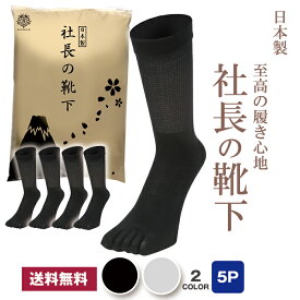 社長の靴下 5本指 ふくらはぎゆったりクルー丈 メンズ 5足セット 日本産 靴下 ビジネスソックス 高級 綿100％ 抗菌 防臭 吸水速乾 紳士用 スーツ くつ下 高通気性 吸汗 25-27 cm 黒 ブラック グレー プレゼント 父の日