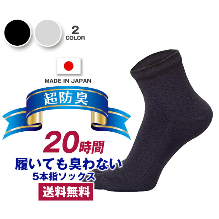 楽天市場 時間履いても臭くならない ５本指 くるぶし丈 メンズ １足 日本産 靴下 メンズ ビジネスソックス 抗菌 防臭 吸水速乾 カジュアル 紳士用 スーツ 靴下 高通気性 吸汗 25 27cm 黒 ブラック グレー プレゼント くるぶし丈 送料無料 敬老の日 日本製靴下の
