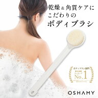 【楽天1位】 背中ブラシ ボディブラシ 背中洗いブラシ ぶつぶつ解消 背中ニキビ 背中 ケア OSHAMY