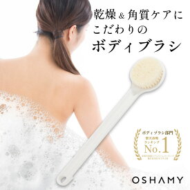 【楽天1位】 背中ブラシ ボディブラシ 背中洗いブラシ ぶつぶつ解消 背中ニキビ 背中 ケア OSHAMY