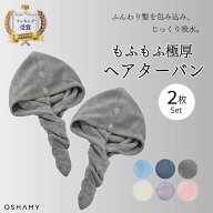 ドライキャップ 2枚セット ヘアターバン ヘアドライタオル ヘアタオル 一般的な綿製タオルの5倍の高い吸…