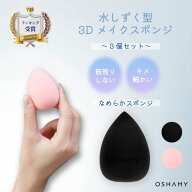 【Poco'ce掲載モデル】メイクスポンジ 3個セット 薄付きなのにムラなく仕上げる圧倒的なカバー力 スポン…