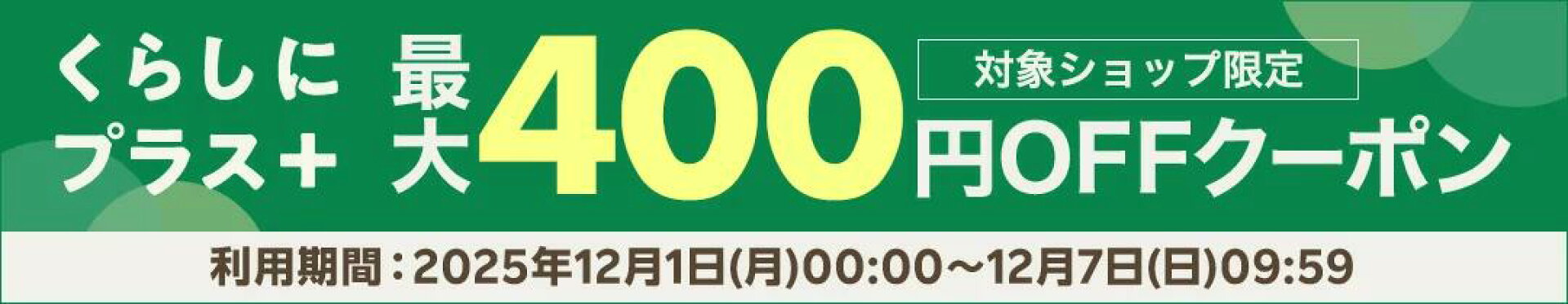 くらしにクーポン