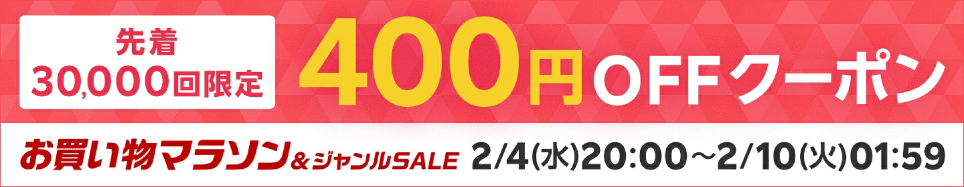 お買い物マラソン　400円オフクーポン