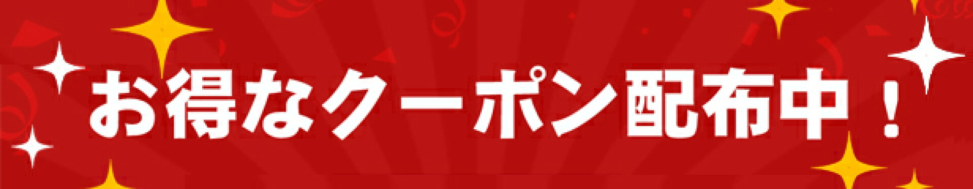 クーポン