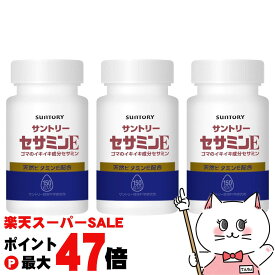 【お買い物マラソン最大47倍】【セット】サントリー セサミンE 54.0g (360mg×150粒)×3個【サントリー】【宅配便送料無料】 (5000225-set3)