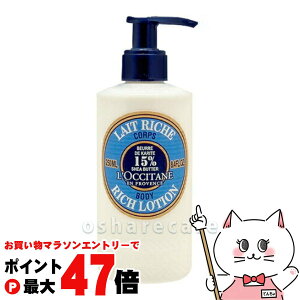 【お買い物マラソン最大47倍】ロクシタン シアリッチボディローション 250ml (ボディローション)【宅配便送料無料】 (6002162)