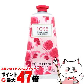 【最大400円OFFクーポン】ロクシタン ローズハンドクリーム 75ml【ハンドクリーム】【SBT】 (6013083)