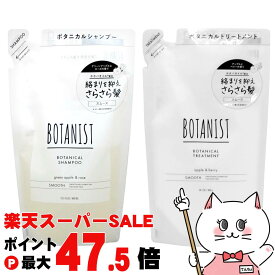 【お買い物マラソン最大47倍】【セット】ボタニスト ボタニカル(スムース/さらさら)詰替セット(シャンプー400ml+トリートメント400g)【BOTANIST】【メール便送料無料】 (6019001)