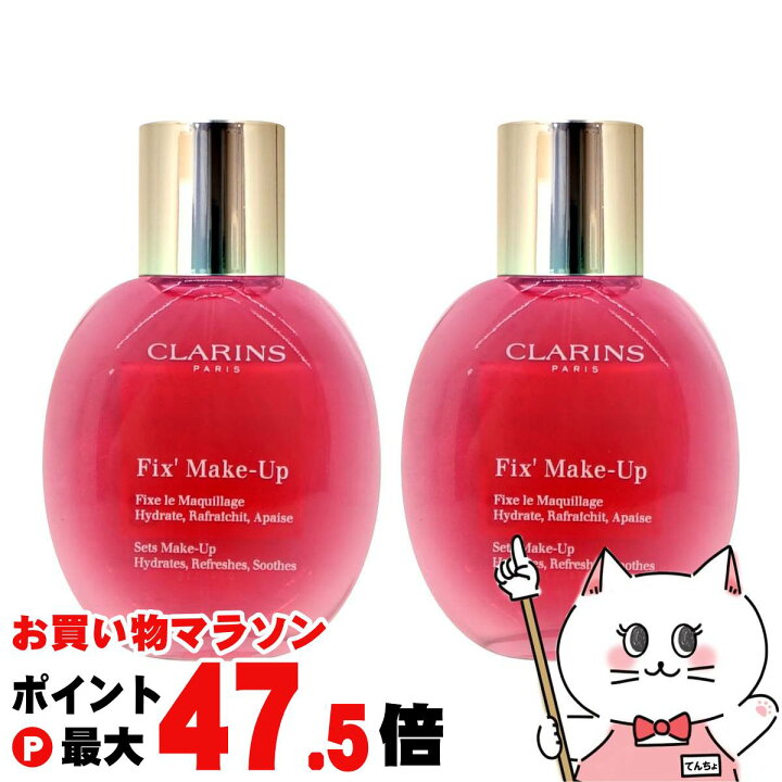 楽天市場】【リニューアル】【2個セット】クラランス フィックスメイク 