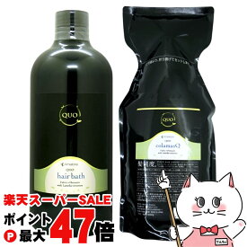 【楽天スーパーSALE最大47倍】アマトラ QUO クゥオヘアバスes詰替1000ml+クゥオコラマスク替1000g 髪純度を高めて生まれたての無垢な美しさへ【レフィル/詰め替え】【ヘアシャンプー】【宅配便送料無料】 (6020900-set2)【宅配便送料無料】 (6020900-set2)