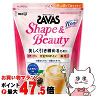 【お買い物マラソン最大47.5倍】明治 ザバス SAVAS フォーウーマン シェイプ&ビューティ 900g ミルクティ…