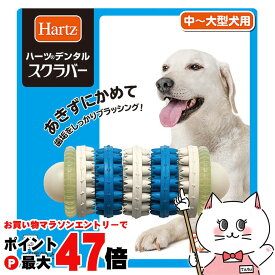 【お買い物マラソン最大47倍】住商アグロインターナショナル ハーツ デンタル スクラバー 中〜大型犬用【happiest】【SBT】 (6030565)