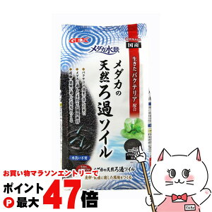 【お買い物マラソン最大47倍】ジェックス メダカ水景 メダカの天然ろ過ソイル2.5L【happiest】【SBT】(6031506)