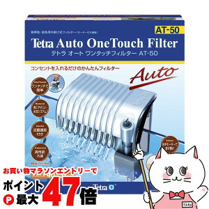 【お買い物マラソン最大47倍】スペクトラムブランズジャパン テトラ オートワンタッチフィルター AT-50【happiest】【SBT】(6033036)