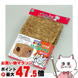 【楽天スーパーSALE最大47.5倍】マルカン うさぎのうたた寝ハウス【happiest】【宅配便送料無料】 (6033570)