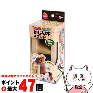 【お買い物マラソン最大47倍】マルカン あっちもこっちもかじり木スタンド【happiest】【SBT】 (6033582)
