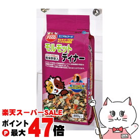【お買い物マラソン最大47倍】マルカン モルモットディナー 800g【happiest】【SBT】(6033871)