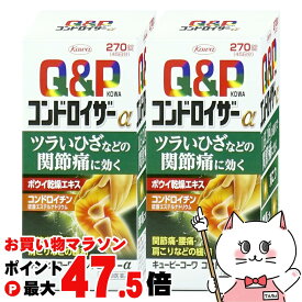 【お買い物マラソン最大47.5倍】【第2類医薬品】【セット】キューピーコーワコンドロイザーα 270錠×2個【肩こり・関節痛】【興和株式会社】【宅配便送料無料】 (6045290-set1)