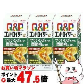 【お買い物マラソン最大47.5倍】【第2類医薬品】【セット】キューピーコーワコンドロイザーα 270錠×3個【肩こり・関節痛】【興和株式会社】【宅配便送料無料】 (6045290-set2)