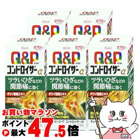 【お買い物マラソン最大47.5倍】【第2類医薬品】【セット】キューピーコーワコンドロイザーα 270錠×5個【肩こり・関節痛】【興和株式会社】【宅配便送料無料】 (6045290-set3)