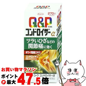 【お買い物マラソン最大47.5倍】【第2類医薬品】キューピーコーワ コンドロイザーα 270錠【肩こり・関節痛】【興和株式会社】【宅配便送料無料】 (6045290)