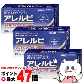 【最大400円OFFクーポン】【第2類医薬品】【セット】アレルビ 56錠 3個セット (セルフメディケーション税制対象)【鼻炎・アレルギー】【皇漢堂製薬株式会社】【鼻のアレルギー症状の緩和】【宅配便送料無料】 (6043161-set1)