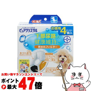 【お買い物マラソン最大47倍】ジェックス ピュアクリスタル 軟水化フィルター 全円 犬用 4個入【happiest】【SBT】(6050429)