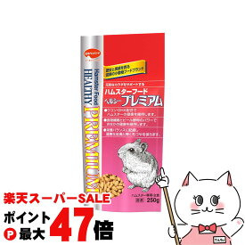 【お買い物マラソン最大47倍】日本ペットフード ハムスターフード ヘルシープレミアム 250g【happiest】【SBT】(6052225)