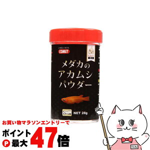 【お買い物マラソン最大47倍】イトスイ メダカのアカムシパウダー 28g【happiest】【SBT】(6052501)
