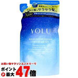 【お買い物マラソン最大47倍】YOLU(ヨル) リラックスナイトリペア トリートメント 詰め替え 370g ナイトリペア スリークナイトケア 詰替 ナイトケア ナイト セラミド ナイトキャップ | 夜間美