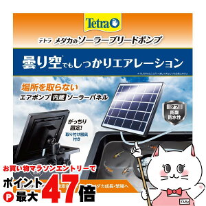 【お買い物マラソン最大47倍】テトラ メダカのソーラーブリードポンプ【happiest】【宅配便送料無料】(6054654)