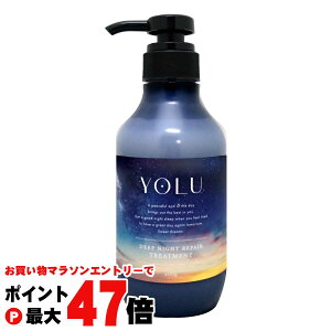 【お買い物マラソン最大47倍】YOLU(ヨル) ディープナイトリペアトリートメント 本体 400g ナイトリペア スリークナイトケア ナイトケア ナイト セラミド ナイトキャップ | 夜間美容【宅配便送