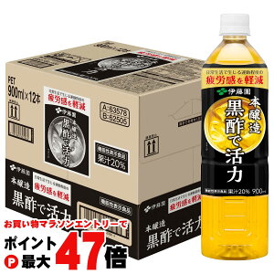 【お買い物マラソン最大47倍】賞味期限26年3月以降 伊藤園 黒酢で活力 900ml×12本入り 機能性表示食品 黒酢飲料 PET ペットボトル【代引き不可】※他商品との同梱不可【宅配便送料無料】 (60578