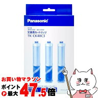 【お買い物マラソン最大47.5倍】【Panasonic正規品】パナソニック TK-CK40C3 水栓型浄水器交換用カートリ…