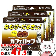 【最大3000円OFFクーポン】【第3類医薬品】【セット】カフェロップ 12粒×3個【第一三共ヘルスケア】【そ…
