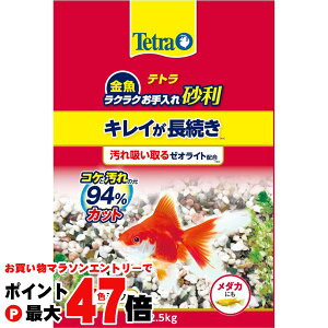 【お買い物マラソン最大47倍】テトラ 金魚 ラクラクお手入れ砂利 7色ミックス 2.5kg 【スペクトラムブランズジャパン】【happiest】【SBT】(6060307)