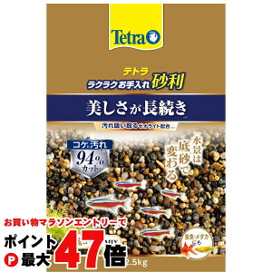 【お買い物マラソン最大47倍】テトラ ラクラクお手入れ砂利 渓流ゴールドミックス 2.5kg 【スペクトラムブランズジャパン】【happiest】【SBT】(6060312)