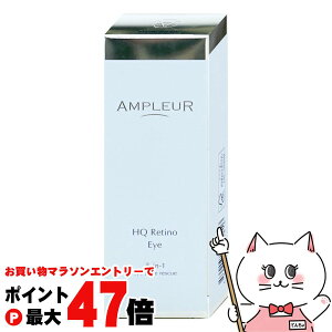 【お買い物マラソン最大47倍】【国内正規品】アンプルール HQRアイクリーム 20g【目元用クリーム】【メール便送料無料】 (6060429)