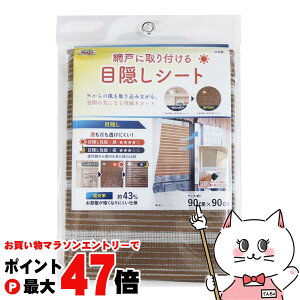 【お買い物マラソン最大47倍】明和グラビア 網戸の目隠しシート SDM-02 木目柄 90cmx90cm【日除け 遮光 遮熱 防虫 虫除け 省エネ 簡単取り付け】【メール便送料無料】 (6060870)