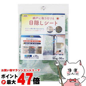 【お買い物マラソン最大47倍】明和グラビア 網戸の目隠しシート SDM−03 リーフ柄 90cmx90cm【日除け 遮光 遮熱 防虫 虫除け 省エネ 簡単取り付け】【メール便送料無料】 (6060871)