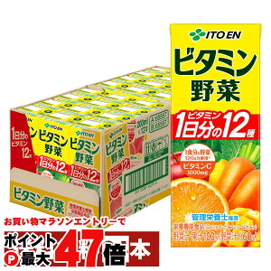 賞味期限26年3月以降 伊藤園 ビタミン野菜 200ml×24本入り 紙パック【栄養機能食品】【野菜嫌い克服方法野菜ジュース 野菜汁 管理栄養士 推奨 1日分のビタミン12種 1食分の野菜120g分摂取】【