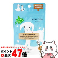 【お買い物マラソン最大47倍】北海道産やぎミルクパウダー(犬猫小動物用) 20g【弘安倉庫　株式会社】【ha…