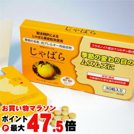 【お買い物マラソン最大47.5倍】ラメール じゃばら30粒【花粉/花粉症シーズンの味方/アレルギー体質の方にもオススメ/ジャバラ/果皮粉末/ナリルチン】【メール便送料無料】 (6023495)