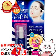 【お買い物マラソン最大47.5倍】アヴァンセ ラッシュセラムEX7ml【メール便対応商品】【SBT】【医薬部外…