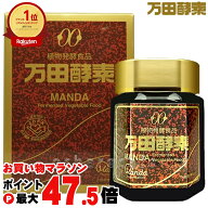 【お買い物マラソン最大47.5倍】万田酵素瓶入り(ペースト)145g(瓶入り)【自然発酵食品】【宅配便送料無料…