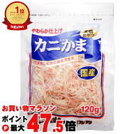 【お買い物マラソン最大47.5倍】累計22,000個突破 フジサワ カニかま 120g【藤沢商事】【犬猫用/ペット/…