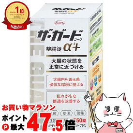 【お買い物マラソン最大47.5倍】【第3類医薬品】ザ・ガード コーワ 整腸錠 α3+ 550錠【興和株式会社】【下痢止め・整腸剤/プラス】【宅配便送料無料】 (6039214)