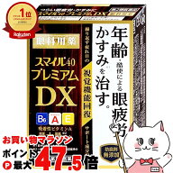 【お買い物マラソン最大47.5倍】【第2類医薬品】スマイル40プレミアムDX 15ml【ライオン株式会社】【目薬…